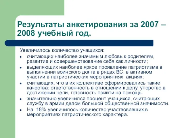 Результаты анкетирования за 2007 – 2008 учебный год. Увеличилось количество учащихся: считающих