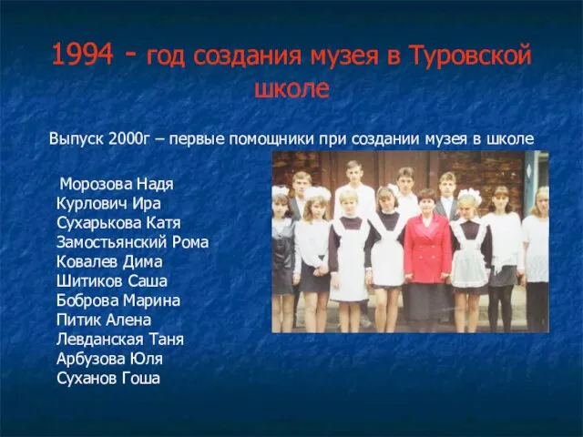 1994 - год создания музея в Туровской школе Выпуск 2000г – первые