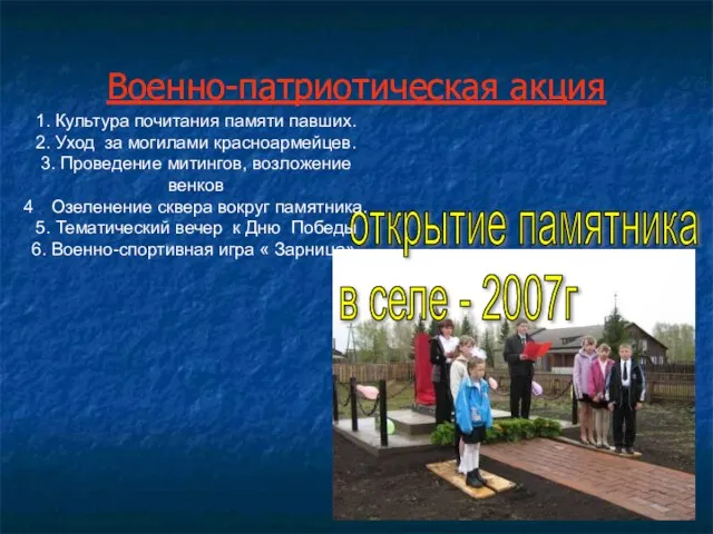 Военно-патриотическая акция открытие памятника в селе - 2007г 1. Культура почитания памяти