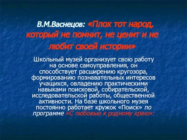 В.М.Васнецов: «Плох тот народ, который не помнит, не ценит и не любит