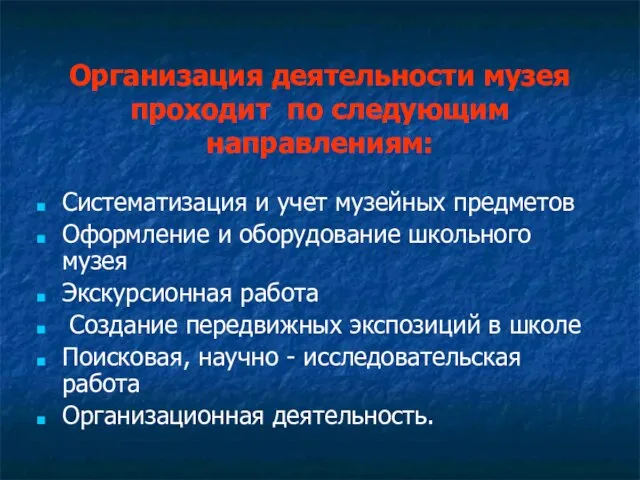 Организация деятельности музея проходит по следующим направлениям: Систематизация и учет музейных предметов