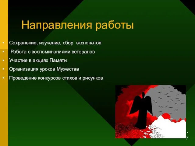 * Направления работы Сохранение, изучение, сбор экспонатов Работа с воспоминаниями ветеранов Участие