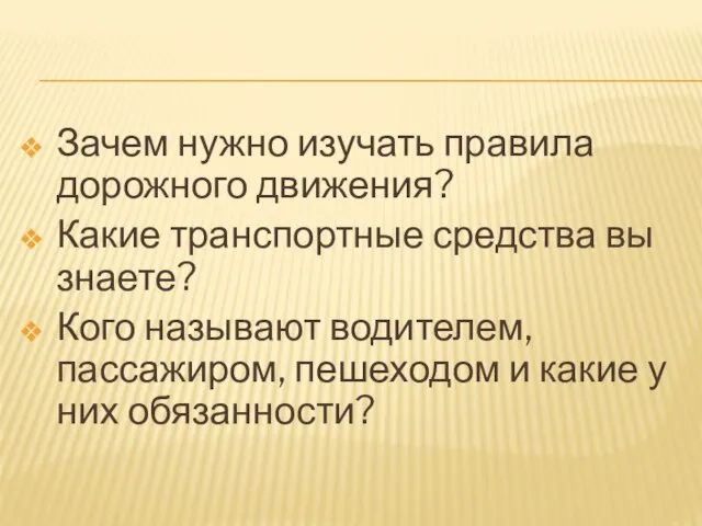 Зачем нужно изучать правила дорожного движения? Какие транспортные средства вы знаете? Кого