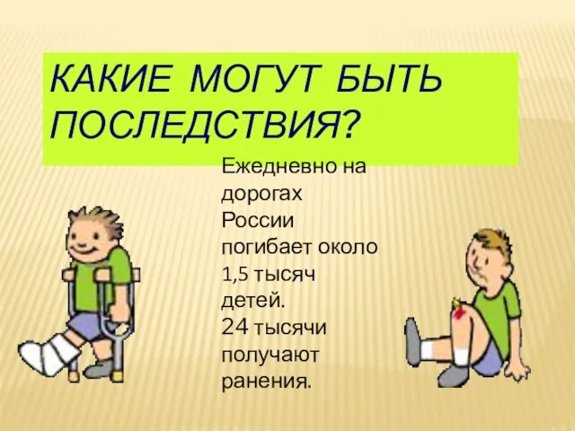 КАКИЕ МОГУТ БЫТЬ ПОСЛЕДСТВИЯ? Ежедневно на дорогах России погибает около 1,5 тысяч