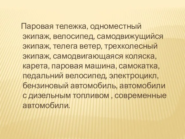 Паровая тележка, одноместный экипаж, велосипед, самодвижущийся экипаж, телега ветер, трехколесный экипаж, самодвигающаяся