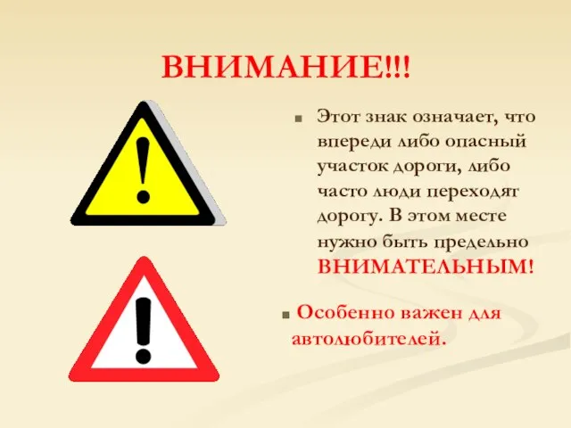 ВНИМАНИЕ!!! Этот знак означает, что впереди либо опасный участок дороги, либо часто