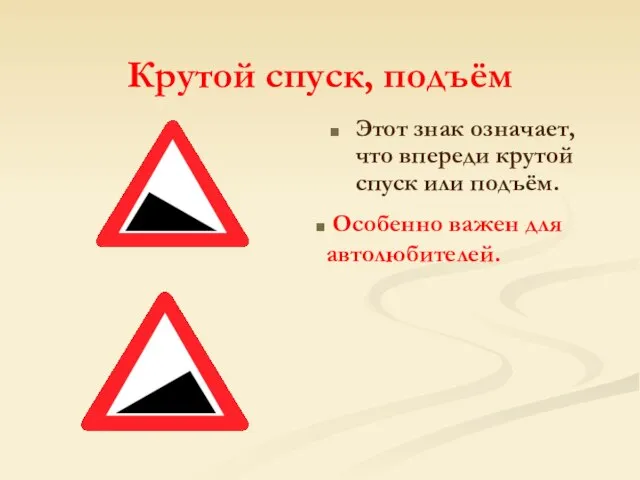 Крутой спуск, подъём Этот знак означает, что впереди крутой спуск или подъём. Особенно важен для автолюбителей.