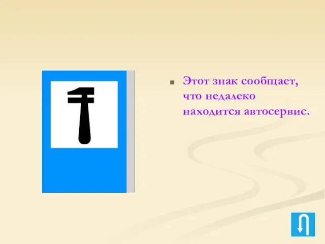 Этот знак сообщает, что недалеко находится автосервис.