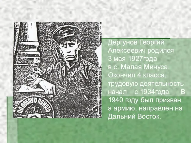 Дергунов Георгий Алексеевич родился 3 мая 1927года в с. Малая Минуса. Окончил