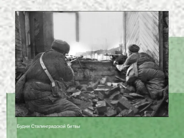 Будни Сталинградской битвы