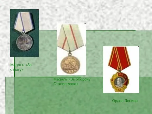 Медаль «За отвагу» Медаль «За оборону Сталинграда» Орден Ленина