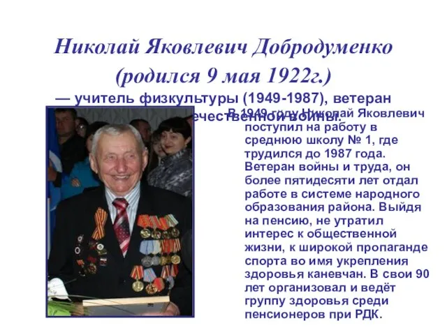 Николай Яковлевич Добродуменко (родился 9 мая 1922г.) — учитель физкультуры (1949-1987), ветеран
