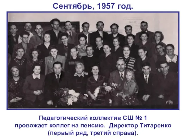 Сентябрь, 1957 год. Педагогический коллектив СШ № 1 провожает коллег на пенсию.