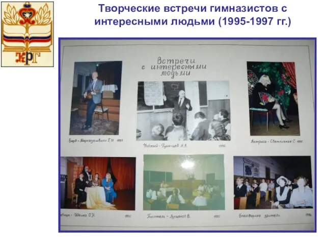 Творческие встречи гимназистов с интересными людьми (1995-1997 гг.)