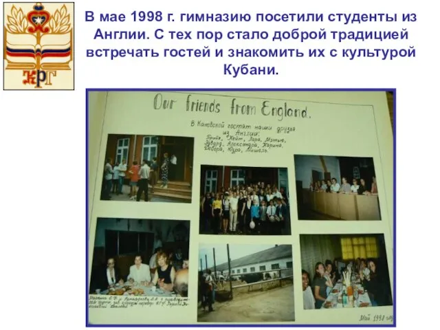 В мае 1998 г. гимназию посетили студенты из Англии. С тех пор