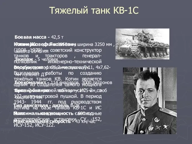 Тяжелый танк КВ-1С Боевая масса - 42,5 т Размеры - длина 6950