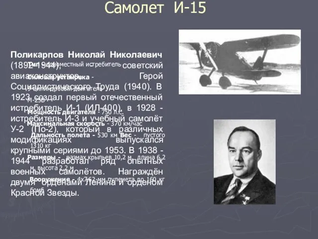 Самолет И-15 Тип - одноместный истребитель Силовая установка - 9-цилиндровый двигатель М-25В