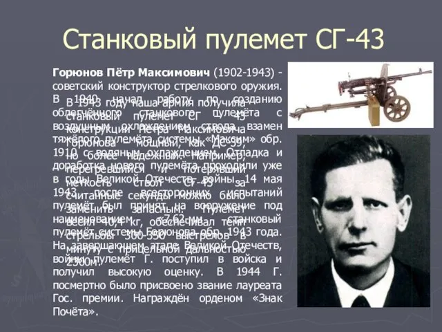 Станковый пулемет СГ-43 Горюнов Пётр Максимович (1902-1943) -советский конструктор стрелкового оружия. В