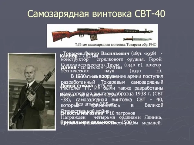 Самозарядная винтовка СВТ-40 Калибр - 7,62 мм Длина - со штыком 1470