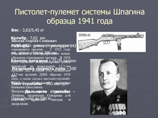 Пистолет-пулемет системы Шпагина образца 1941 года Вес - 3,63/5,45 кг Калибр -
