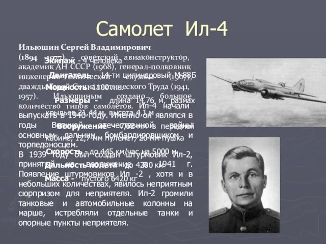 Самолет Ил-4 Экипаж - 4 человека Двигатель - 14-ти цилиндровый М-88Б Мощность: