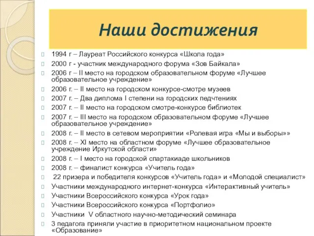 Наши достижения 1994 г – Лауреат Российского конкурса «Школа года» 2000 г
