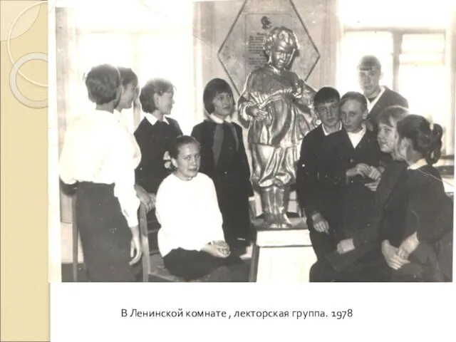 В Ленинской комнате , лекторская группа. 1978