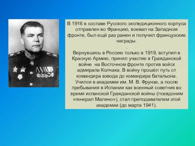 В 1916 в составе Русского экспедиционного корпуса отправлен во Францию, воевал на