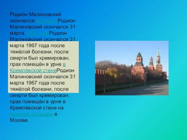 Родион Малиновский скончался 31 мартаРодион Малиновский скончался 31 марта 1967 годаРодион Малиновский