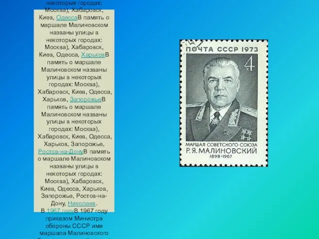 В память о маршале Малиновском названы улицы в некоторых городах: МоскваВ память