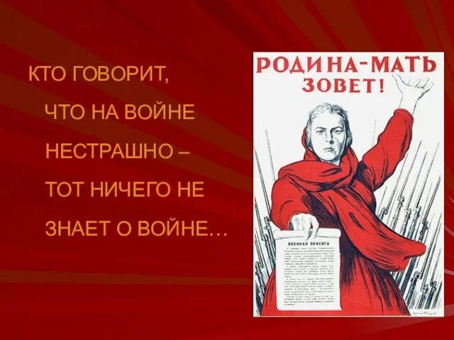 КТО ГОВОРИТ, ЧТО НА ВОЙНЕ НЕСТРАШНО – ТОТ НИЧЕГО НЕ ЗНАЕТ О ВОЙНЕ…