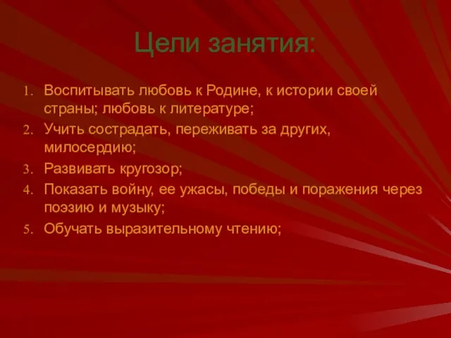 Цели занятия: Воспитывать любовь к Родине, к истории своей страны; любовь к