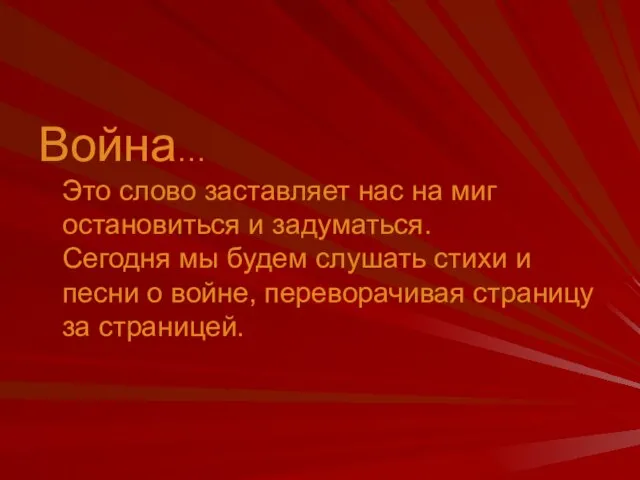 Война… Это слово заставляет нас на миг остановиться и задуматься. Сегодня мы