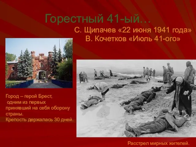 Горестный 41-ый… С. Щипачев «22 июня 1941 года» В. Кочетков «Июль 41-ого»