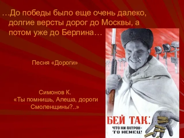 …До победы было еще очень далеко, долгие версты дорог до Москвы, а