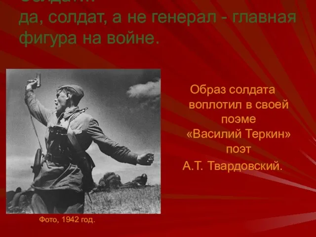 Солдат… да, солдат, а не генерал - главная фигура на войне. Образ