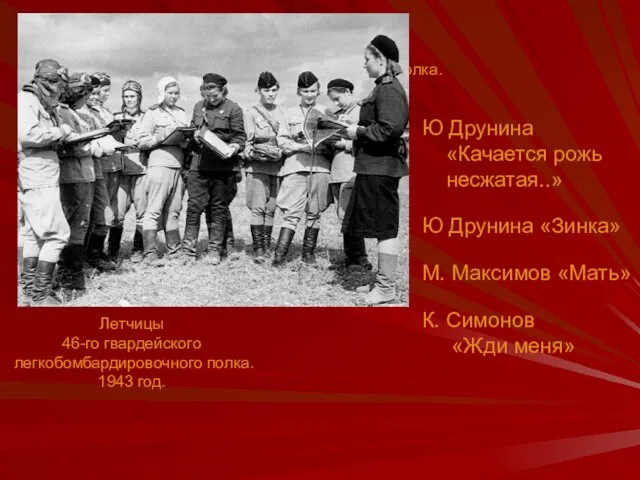 Летчицы 46-го гвардейского легкобомбардировочного полка. 1943 год. Ю Друнина «Качается рожь несжатая..»