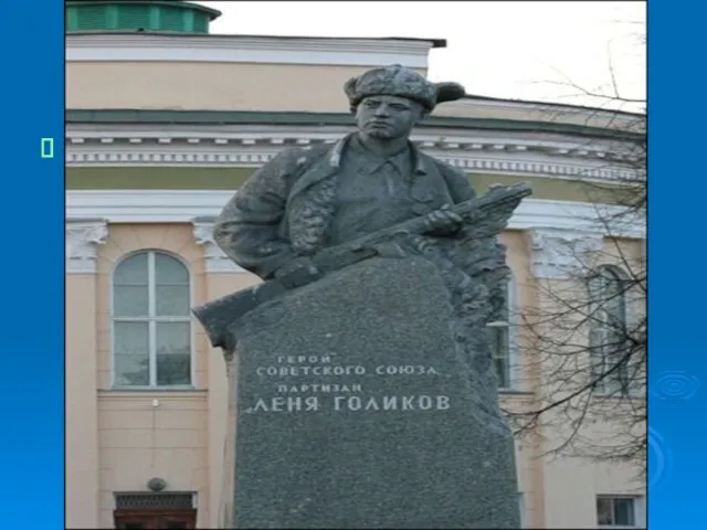 Леонид Голиков Леони́д Алекса́ндрович Го́ликов, известный как Лёня Голиков. Всего им уничтожено: