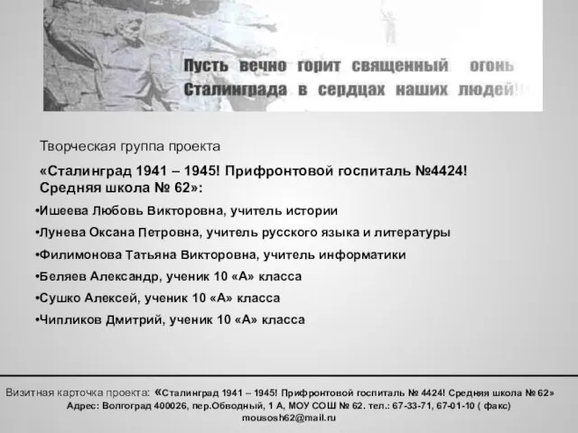 Творческая группа проекта «Сталинград 1941 – 1945! Прифронтовой госпиталь №4424! Средняя школа