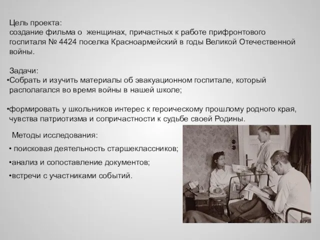 Цель проекта: создание фильма о женщинах, причастных к работе прифронтового госпиталя №