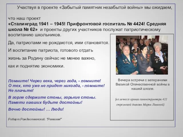 Участвуя в проекте «Забытый памятник незабытой войны» мы ожидаем, что наш проект