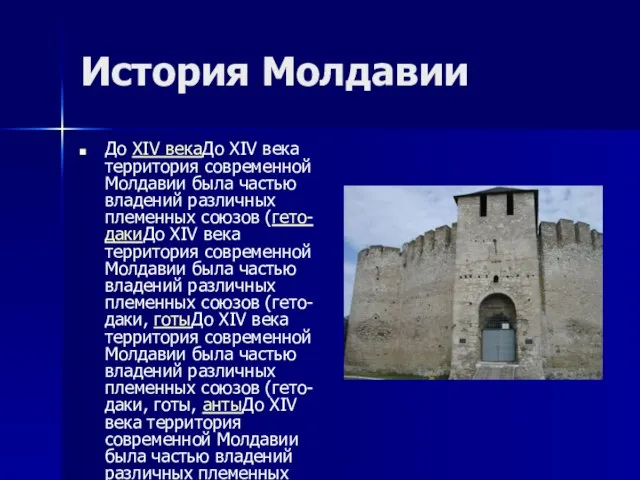История Молдавии До XIV векаДо XIV века территория современной Молдавии была частью