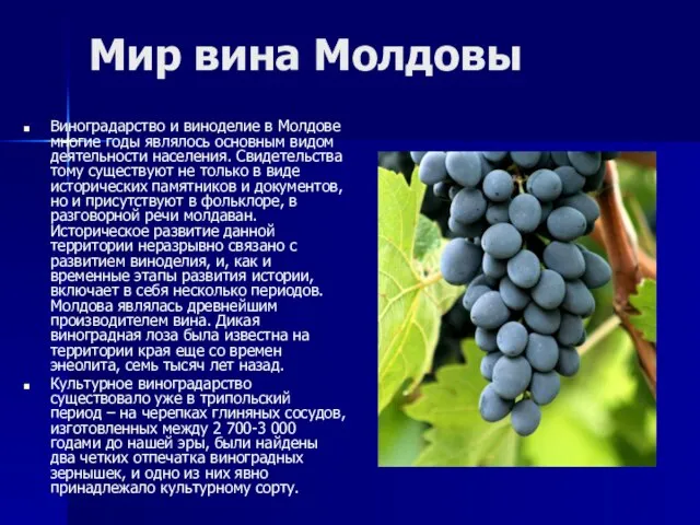 Мир вина Молдовы Виноградарство и виноделие в Молдове многие годы являлось основным