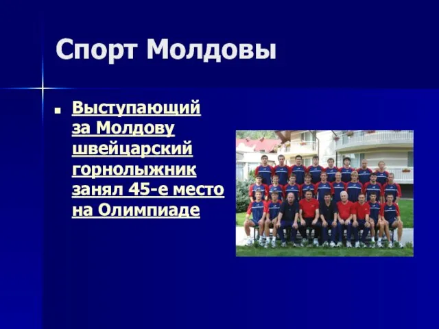 Спорт Молдовы Выступающий за Молдову швейцарский горнолыжник занял 45-е место на Олимпиаде