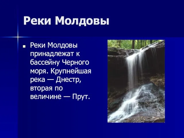 Реки Молдовы Реки Молдовы принадлежат к бассейну Черного моря. Крупнейшая река —