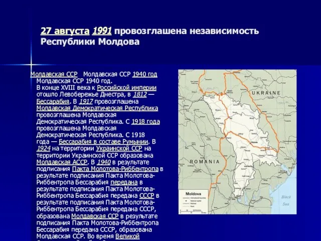 27 августа 1991 провозглашена независимость Республики Молдова Молдавская ССР Молдавская ССР 1940