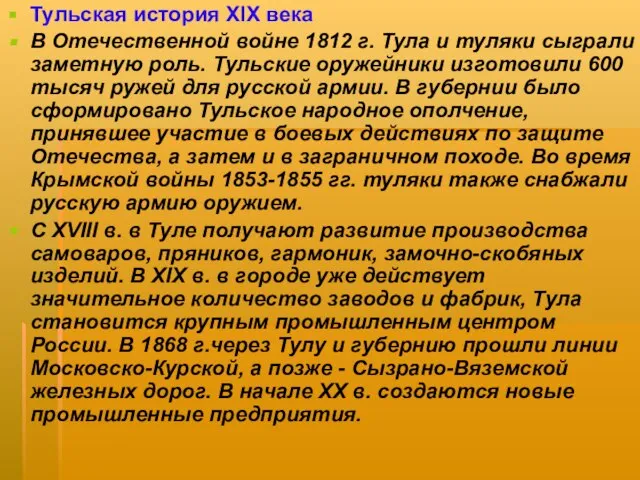 Тульская история XIX века В Отечественной войне 1812 г. Тула и туляки