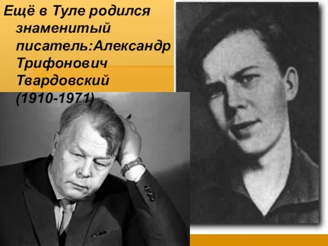 Ещё в Туле родился знаменитый писатель:Александр Трифонович Твардовский(1910-1971)