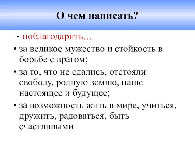 О чем написать? - поблагодарить… за великое мужество и стойкость в борьбе