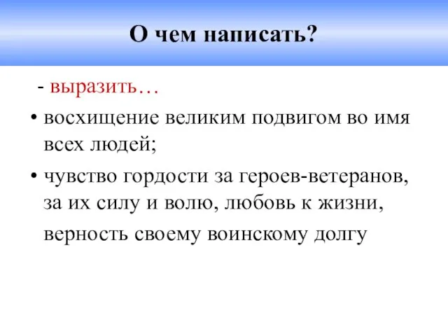 О чем написать? - выразить… восхищение великим подвигом во имя всех людей;